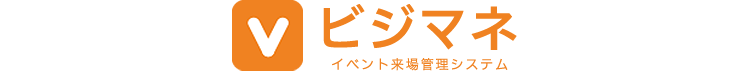 ビジマネ　イベント来場管理システム
