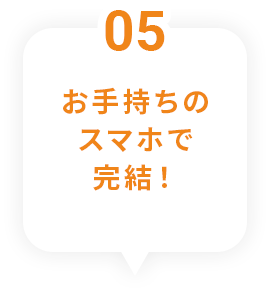 5 お手持ちのスマホで完結！