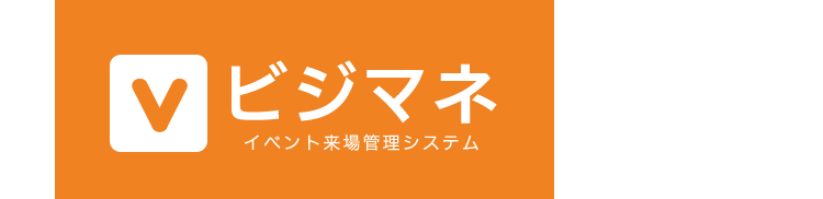 ビジマネ　イベント来場管理システム