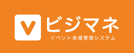 ビジマネ　イベント来場管理システム
