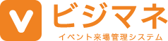 ビジマネ　イベント来場管理システム